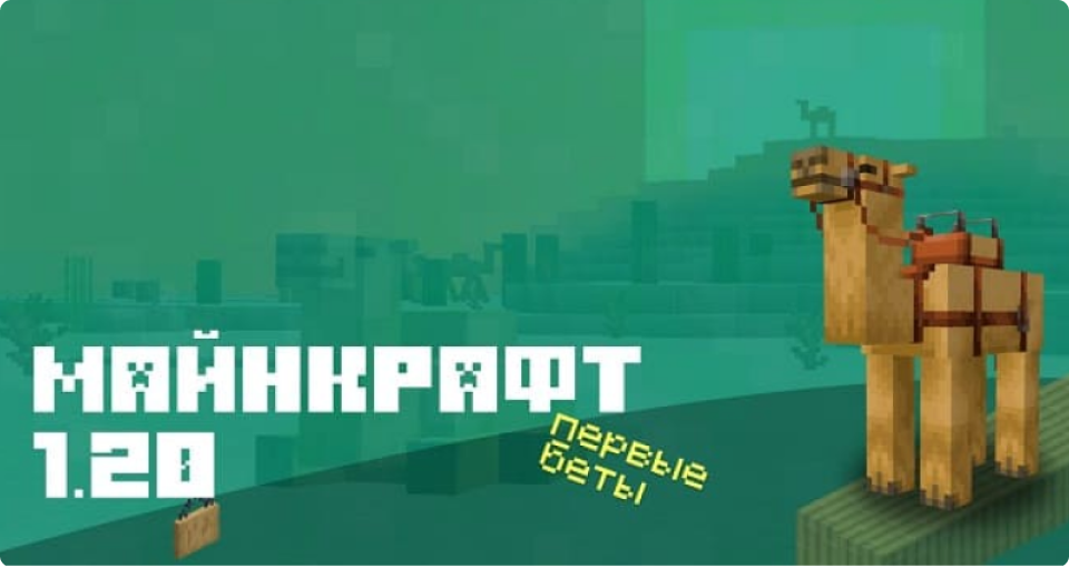 Майнкрафт ПЕ 1.20